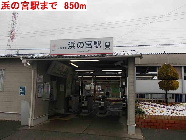 居室(浜の宮駅まで850m)