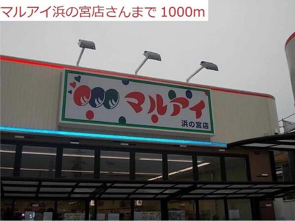 居室(マルアイ浜の宮店まで1000m)