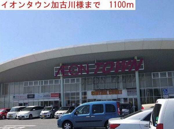居室(イオンタウン加古川まで1100m)