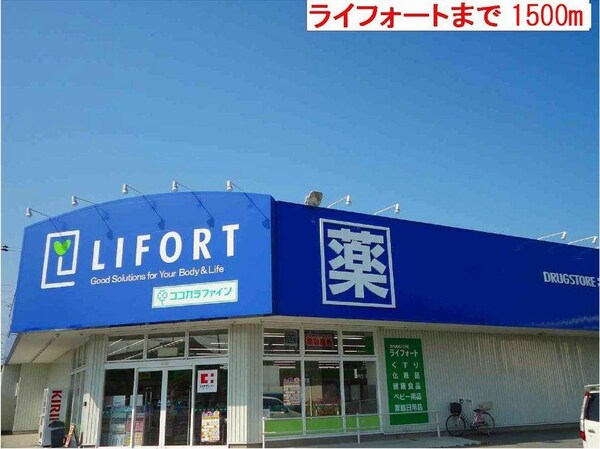 居室(ライフォートまで1500m)