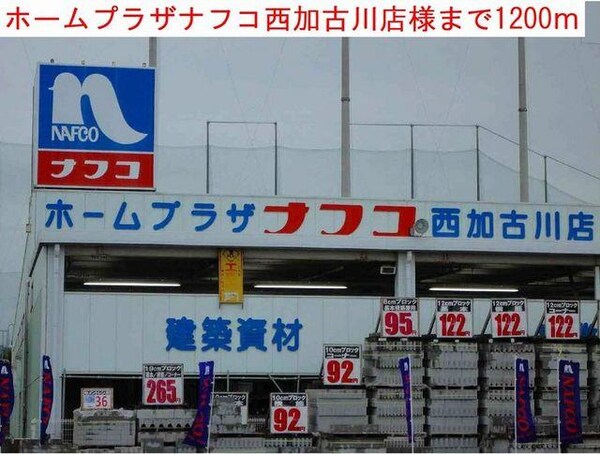 居室(ナフコまで1200m)