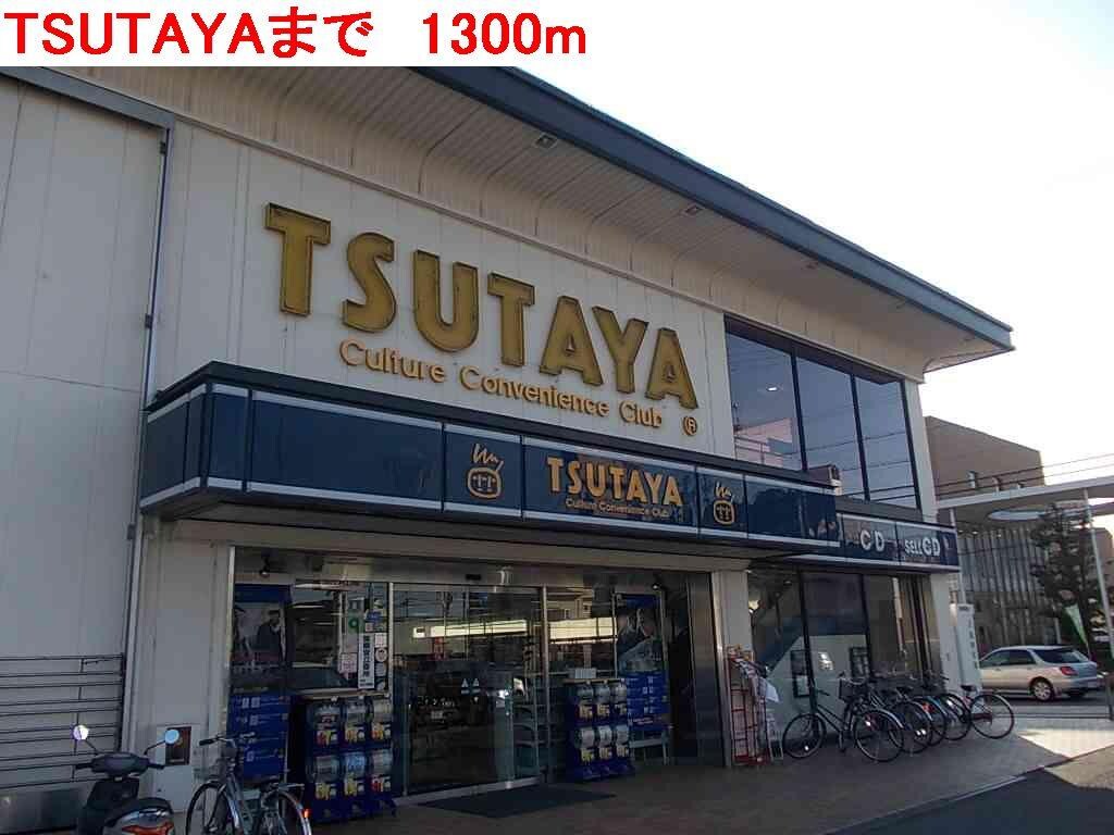 物件内観写真15　(TSUTAYAまで1300m)