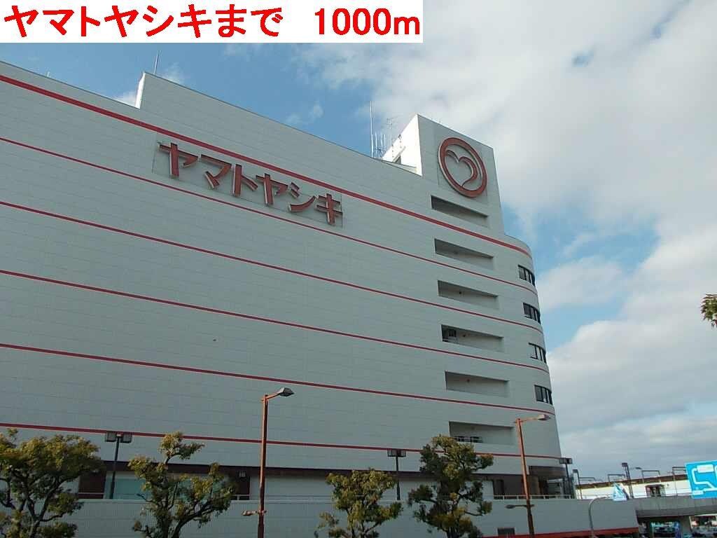 物件内観写真15　(ヤマトヤシキまで1000m)