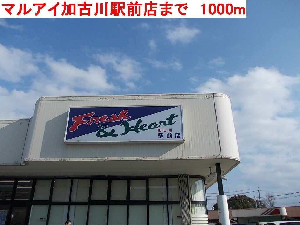 物件内観写真16　(マルアイ加古川駅前店まで1000m)