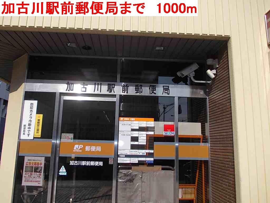 物件内観写真17　(加古川駅前郵便局まで1000m)