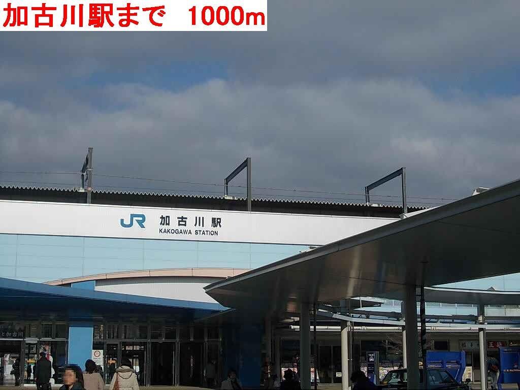 物件内観写真18　(加古川駅まで1000m)