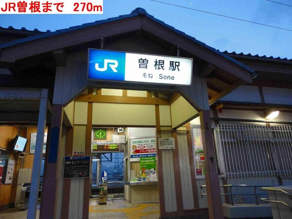 居室(JR曽根駅まで270m)