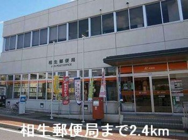 居室(相生郵便局まで2400m)