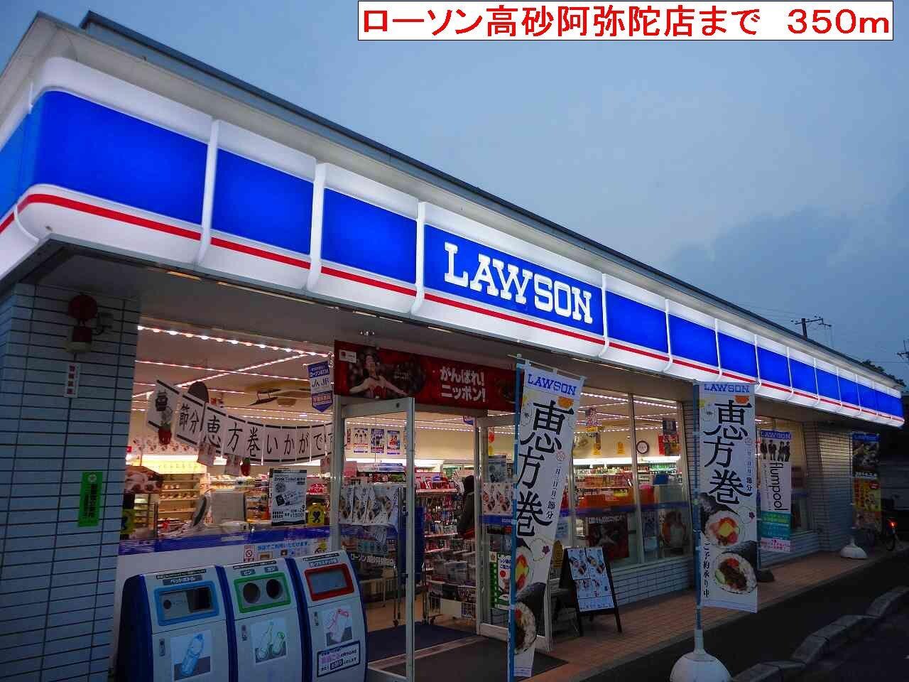 物件内観写真11　(ローソン高砂阿弥陀店まで350m)