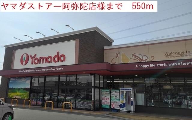 物件内観写真15　(ヤマダストアー阿弥陀店まで550m)