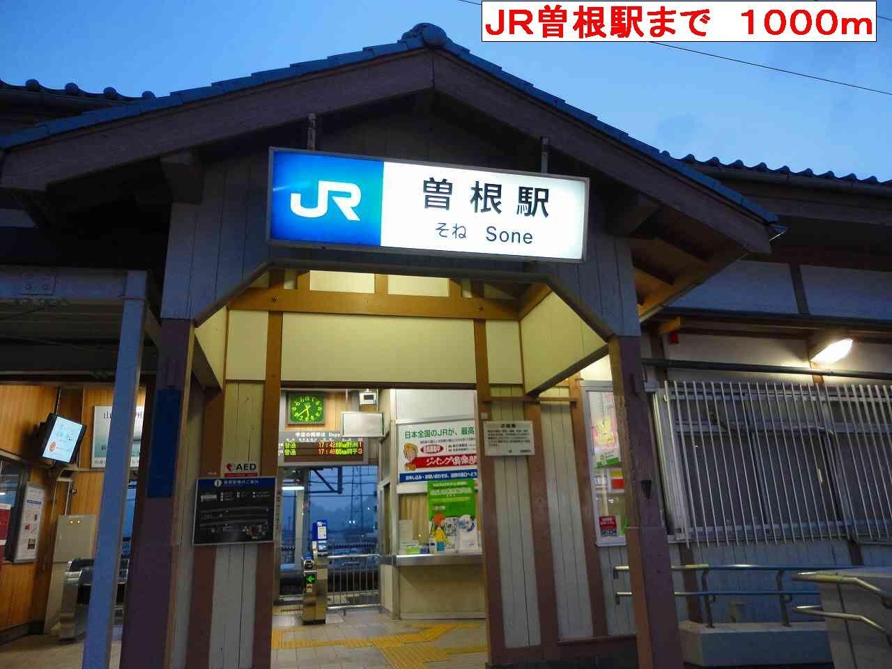 物件内観写真16　(JR曽根駅まで1000m)