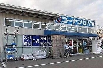 物件内観写真15　(コーナンまで750m)