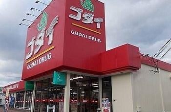 物件内観写真16　(ゴダイドラッグまで750m)