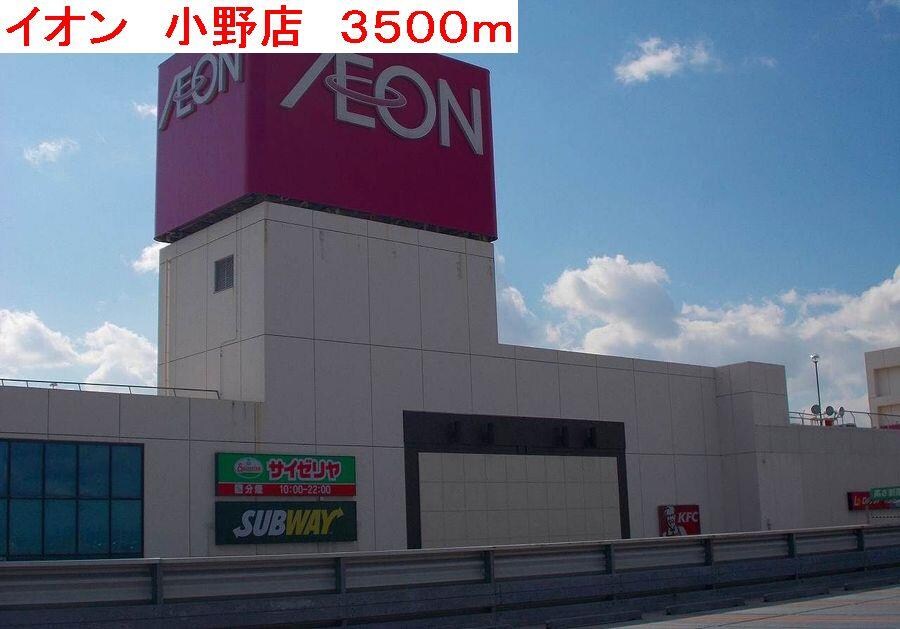 物件内観写真18　(キリン堂　小野黒川店まで2900m)