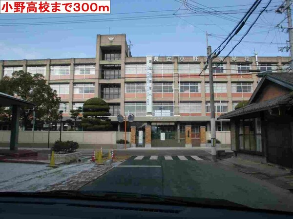 居室(小野高校まで300m)