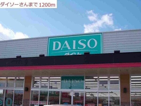 居室(ダイソーまで1200m)