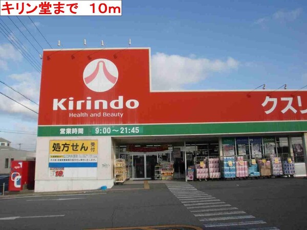 居室(キリン堂まで10m)