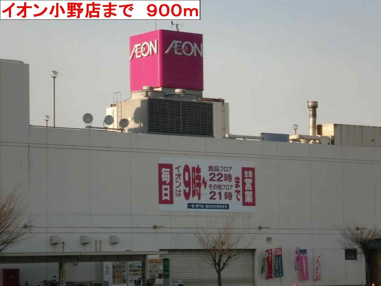 物件内観写真10　(イオン小野店まで900m)