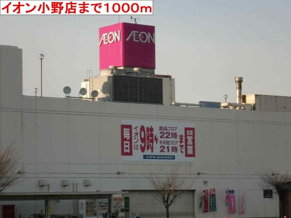 居室(イオン小野店まで1000m)