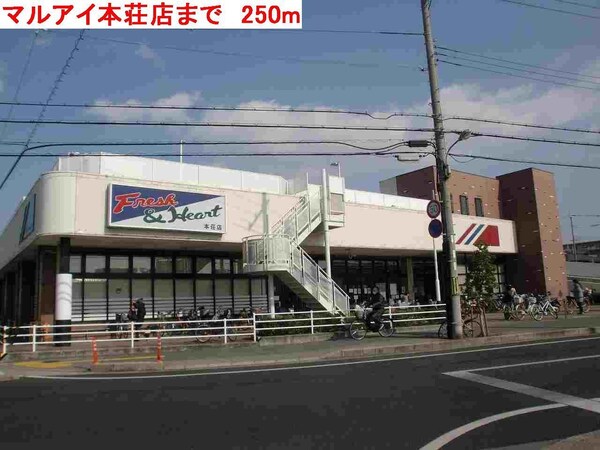 居室(マルアイ本荘店まで250m)