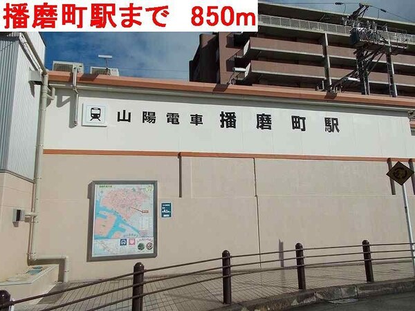 居室(播磨町駅まで850m)