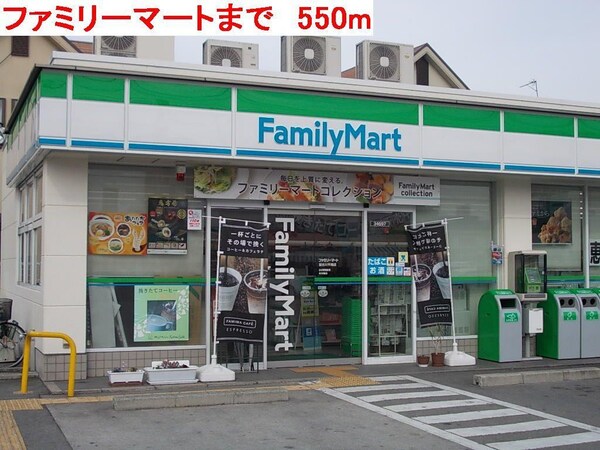 居室(ファミリーマートまで550m)