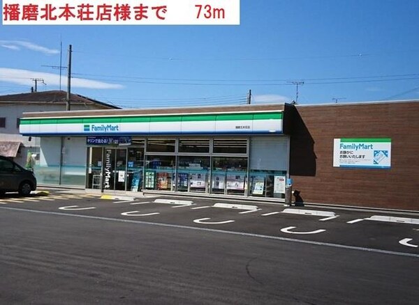 居室(ファミリーマート播磨北本荘まで73m)