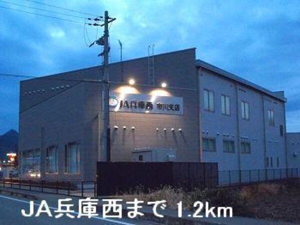 居室(ＪＡ兵庫西まで1200m)