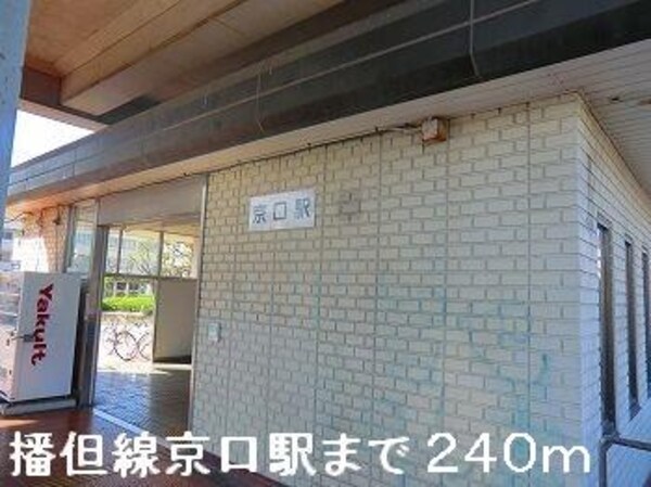 居室(播但線京口駅まで240m)