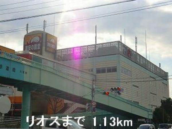 居室(リオスまで1130m)