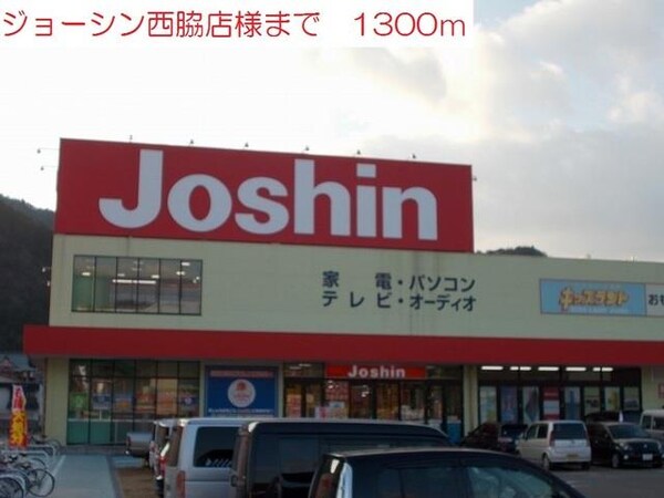 居室(ジョーシン西脇店まで1300m)