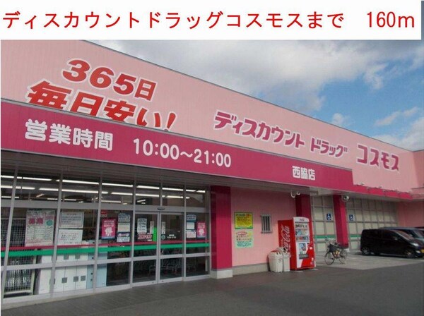 居室(ディスカウントドラッグコスモスまで160m)