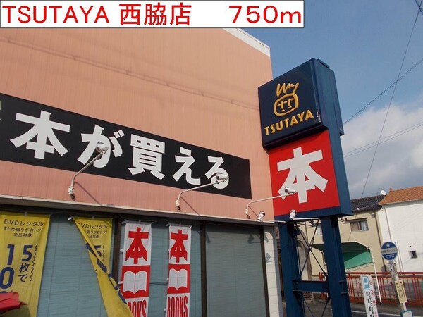 居室(TSUTAYA 西脇店まで750m)