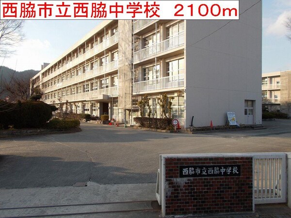 居室(西脇市立西脇中学校まで2100m)