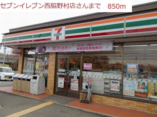 居室(セブンイレブン　西脇野村店まで850m)