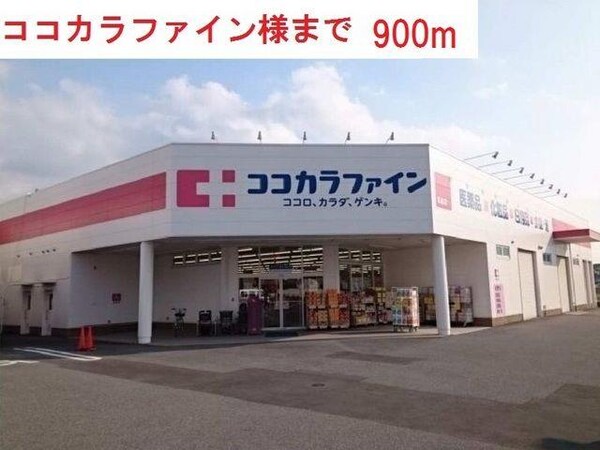 居室(ココカラファイン西脇野村店まで900m)