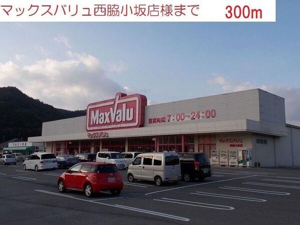 居室(マックスバリュ　西脇小坂店まで300m)