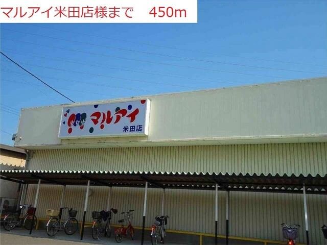 物件内観写真16　(マルアイ米田店まで450m)