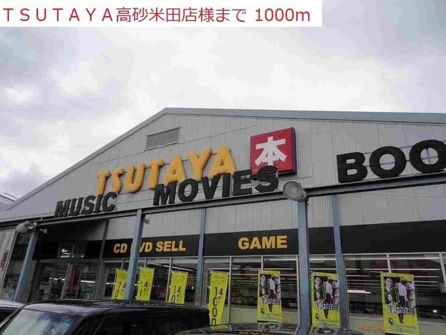 物件内観写真17　(TSUTAYA高砂米田店まで1000m)