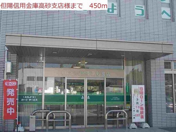 居室(但陽信用金庫高砂支店まで450m)