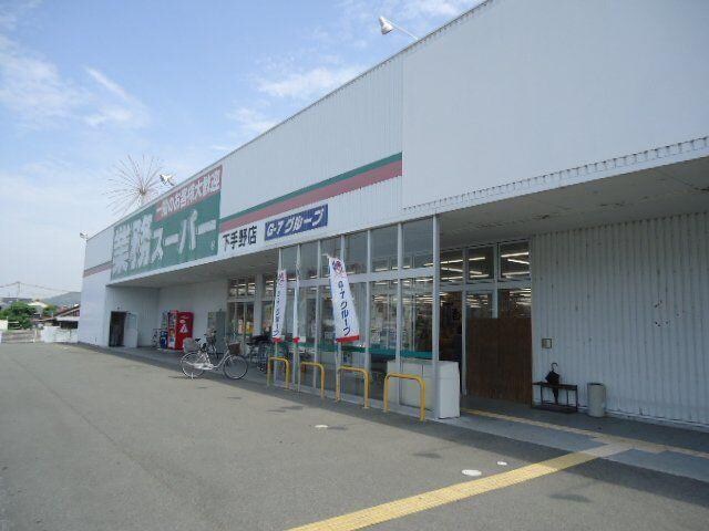 物件内観写真5　(業務スーパー下手野店まで686ｍ)