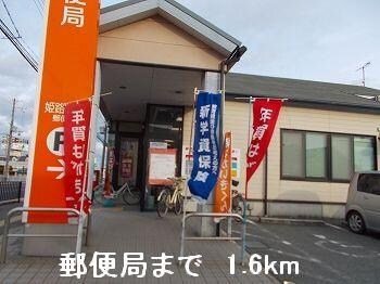 物件内観写真14　(郵便局まで1600m)