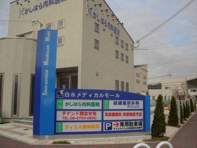 物件内観写真21　(白水メディカルモール(医療モール)まで160ｍ)