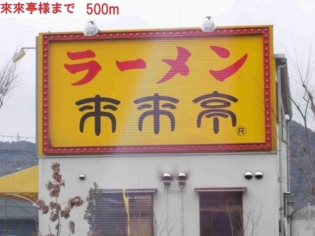 物件内観写真13　(ラーメン來來亭　滝野店まで500m)