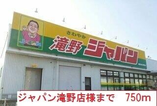 物件内観写真14　(ジャパン　滝野店まで750m)