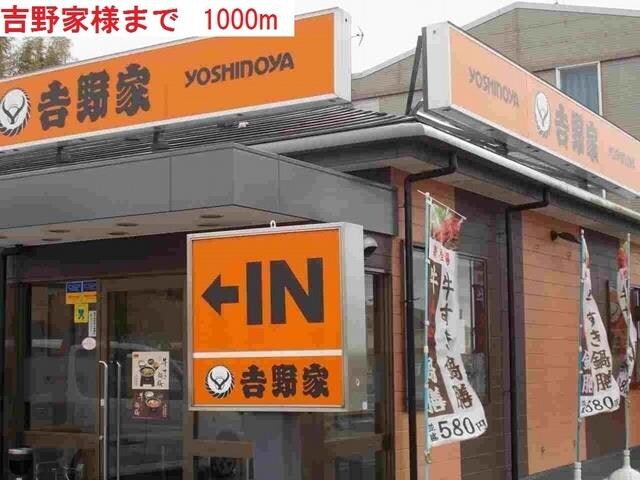 物件内観写真16　(吉野家まで1000m)