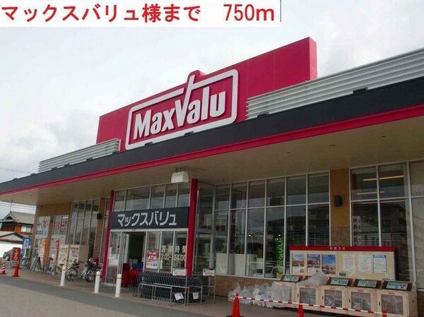 居室(マックスバリュまで750m)