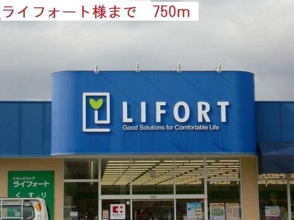 居室(ライフォートまで750m)