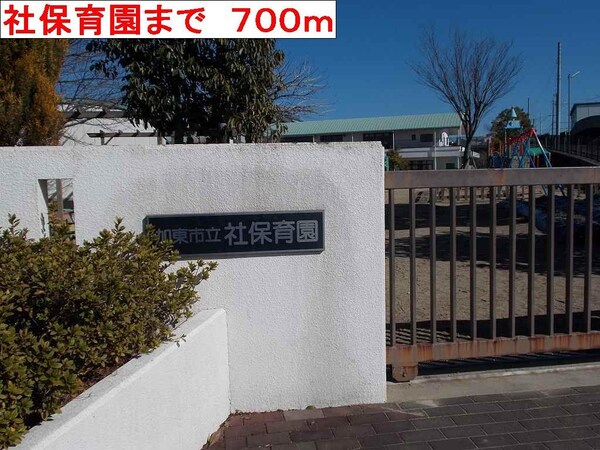 居室(社保育園まで700m)