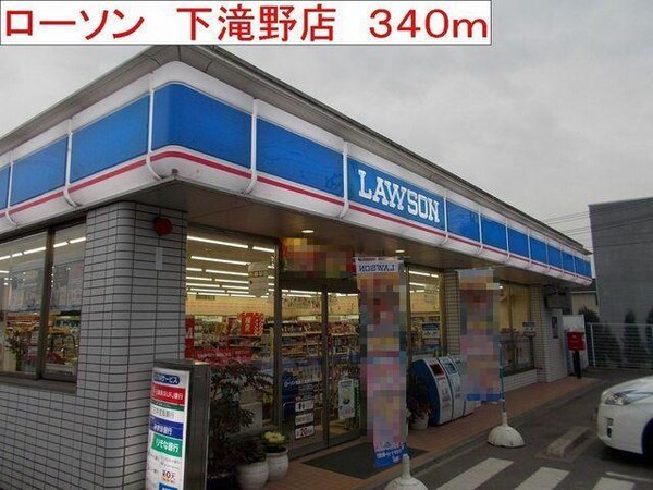 居室(ローソン　下滝野店まで340m)